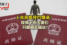 上海离婚预约爆满？疫情下的夫妻们，只能越走越远？视频封面