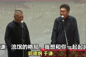 爆笑相声：《于谦：流氓的格局，我想和你一起起床》郭德纲 于谦视频封面