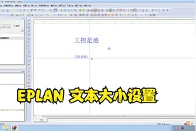 EPLAN02_文本大小设定视频封面