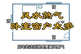 卧房窗户多等于不藏风聚气视频封面
