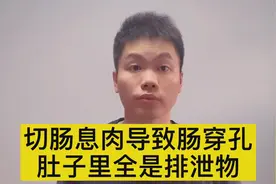 最担心的事情发生了，切肠息肉导致肠穿孔，肚子里全是粪便视频封面
