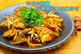 大闸蟹还在清蒸吗？我看还是四川这样做靠谱，越吃越有味道越过瘾视频封面