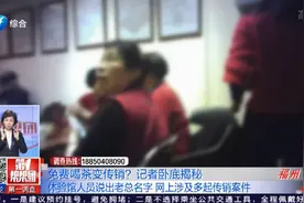 免费喝茶变传销？记者卧底揭秘视频封面