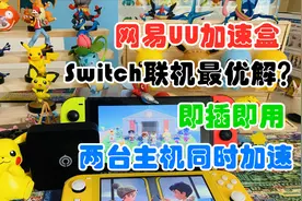 【口袋盒】开箱 网易UU加速盒 任天堂 Switch 主机 游戏联机评测