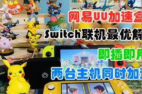 【口袋盒】开箱 网易UU加速盒 任天堂 Switch 主机 游戏联机评测