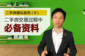 二手房交易过程中 需要提前备好哪些资料---二手房避坑系列（8）视频封面