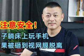 玩手机也要注意安全！男子躺床上玩手机，结果被砸到视网膜脱离视频封面