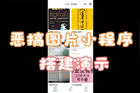 恶搞图片制作小程序，搭建演示，免服务器域名视频封面