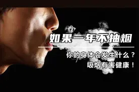 如果坚持戒烟一年，你的身体会发生什么改变？从此远离香烟