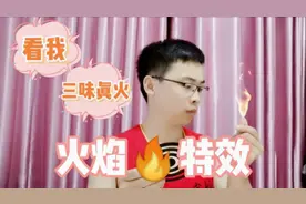 抖音超火的“火焰特效”，剪映超简单视频教学，原来那么容易哟！