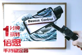 笔点酷玩1分钟：倍思手持云台，手机拍视频告别手抖！