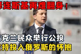 泽连斯傻眼！乌克兰民众举行公投，全体支持投入俄罗斯怀抱视频封面