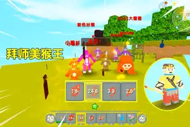 迷你世界西游记：忆涵拜师美猴王！学会四大元素技能，一招秒全场视频封面