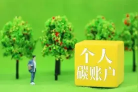 个人如何开通碳账户视频封面