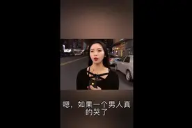 【土味女德】男生在女生面前哭代表什么？？？视频封面