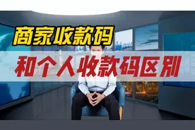 微信商家收款码和个人收款码有什么区别？人工智能ChatGPT如是说视频封面