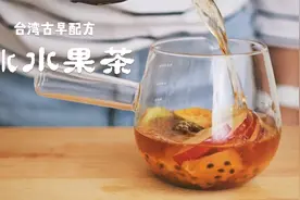 台湾排队的古早冰水果茶配方，酸酸甜甜，混着果肉一起吃。视频封面