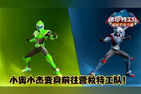 迷你特工队3 | 情感篇 | 小奥小杰变身前往营救特工队！