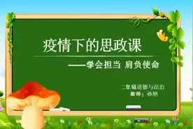 新城子街第一小学孙艳 | 疫情下的思政课：学会担当肩负使命视频封面