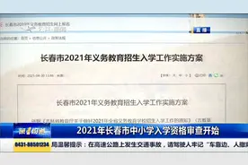注意！2021年长春市中小学入学资格审查开始，各种资料准备好