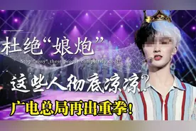 广电总局再次整顿！限娱令已出，重锤娘炮艺人，男化女相在劫难逃