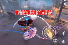 第五人格：用新皮肤红菱艳跑酷，这蓝色彩带特效，丝滑又唯美视频封面