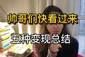 帅哥们快看过来！五种适合男生操作的抖音变现总结视频封面