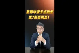 医师法：为缓解现在医生资源匮乏问题，医师申请多点执业视频封面
