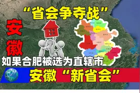 合肥一旦被设直辖市？安徽新省会将花落谁家？有没有你的家乡？视频封面