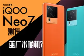 「小白」iQOO Neo7测评：天玑9000+ 发哥调校看蓝厂？视频封面