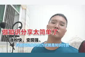 最简单粗暴的账号类型，知识分享怎么快速起号变现抖音怎么挣钱的视频封面