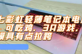 七彩虹轻薄笔记本电脑，可吃鸡，3A游戏，可惜模具有点拉跨视频封面