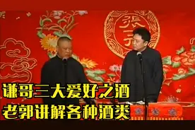 德云社：谦哥三大爱好之酒，老郭讲解各种酒类。视频封面