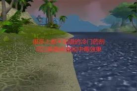 魔兽世界怀旧服一个冷门道具，可以驱散疾病和中毒