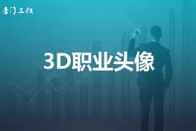 抖音3D职业头像玩法，普通人也能快速挣工资的玩法，实操教程！