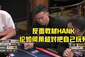 【小吴聊德州】史诗级的超对打法 令人惊叹视频封面