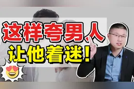 学会这样夸男人，让他彻底为你着迷！视频封面