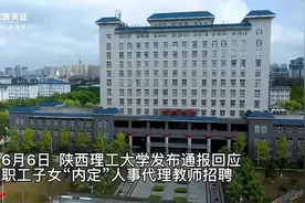 陕西理工大回应内定人事代理教师招聘：取消2名职工子女资格视频封面