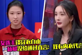 称职代言人！女选手谈穿衣自由，杨幂没给喜欢直言：我有内衣代言视频封面