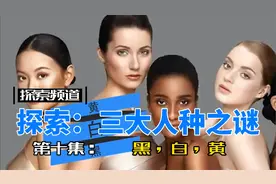 【探索】黑白黄：三大人种之谜视频封面