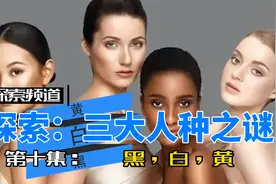 【探索】黑白黄：三大人种之谜视频封面