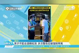 嚣张！男子因不配合酒精检测被强制带离，目击者：他还是当地网红视频封面