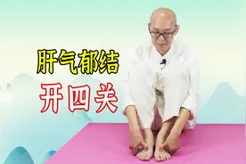 人人身上都有“四个关”，把它打开了，上下通畅，化肝郁，理肝气