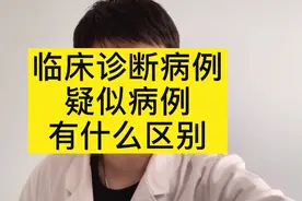 临床诊断与疑似病例的区别视频封面