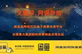 闲鱼教程（零基础小白也能轻松上手）@西瓜上热门 @西瓜视频视频封面