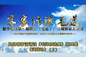 想学客家话？跟我读《毛选》！第82集《矛盾论》（2）视频封面