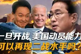 一旦中美开战，美国战争动员能力可以再现二战水平吗？视频封面