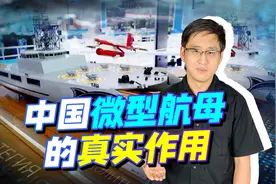 中国造出微型航空母舰，“专家”笃定可在远海猎杀美舰，智商堪忧视频封面