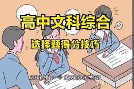 高中文科综合，选择题得分技巧，如何提高文综选择题成绩？视频封面