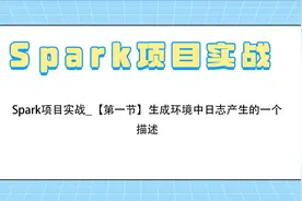 Spark项目实战_【第一节】生成环境中日志产生的一个描述视频封面